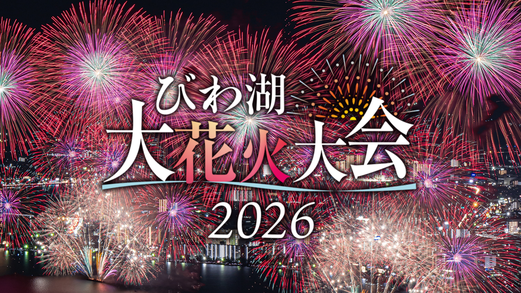 公演説明 8.6(木) 滋賀県営大津港沖水面一帯 2026 びわ湖大花火大会