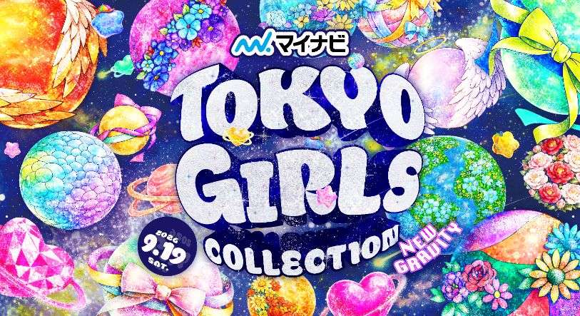公演説明 9.19(土) 横浜アリーナ 第43回 マイナビ 東京ガールズ